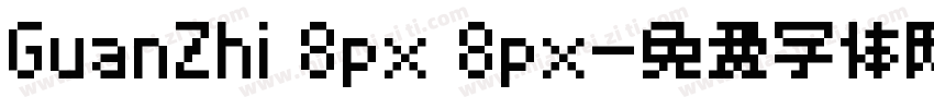 GuanZhi 8px 8px字体转换
